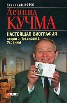Обложка Леонид Кучма