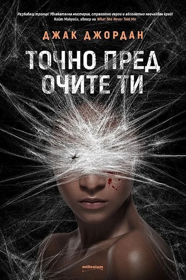 Обложка Точно пред очите ти