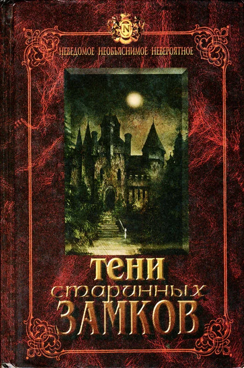 Обложка Тени старинных замков