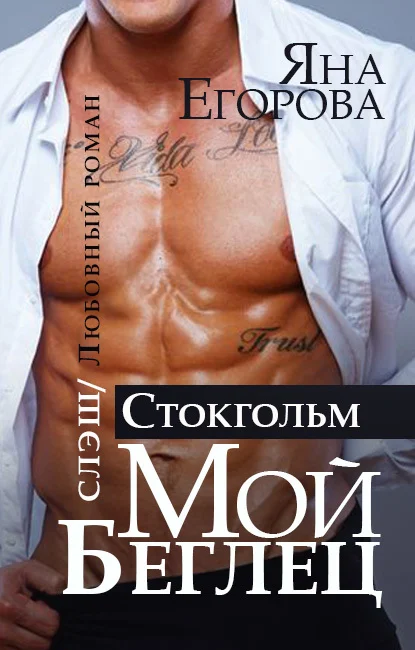 Обложка Мой беглец. Стокгольм