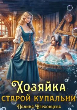 Обложка Хозяйка старой купальни