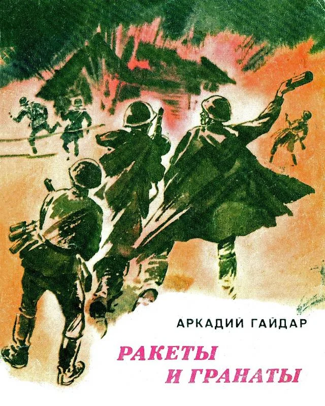 Обложка Ракеты и гранаты