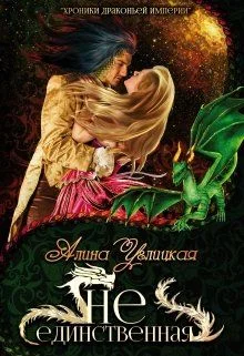 Обложка Не единственная