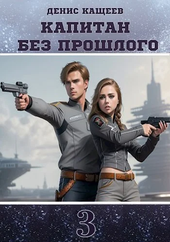 Обложка Капитан без прошлого 3