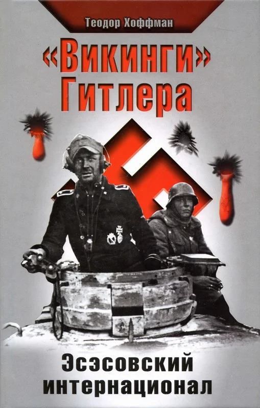 Обложка «Викинги» Гитлера. Эсэсовский интернационал