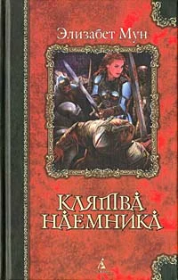 Обложка Клятва наемника