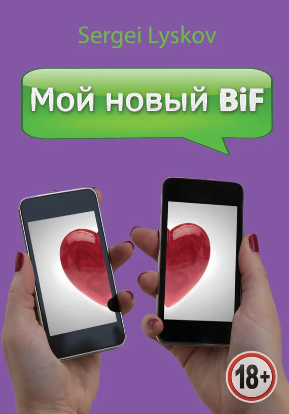 Обложка Мой новый BiF