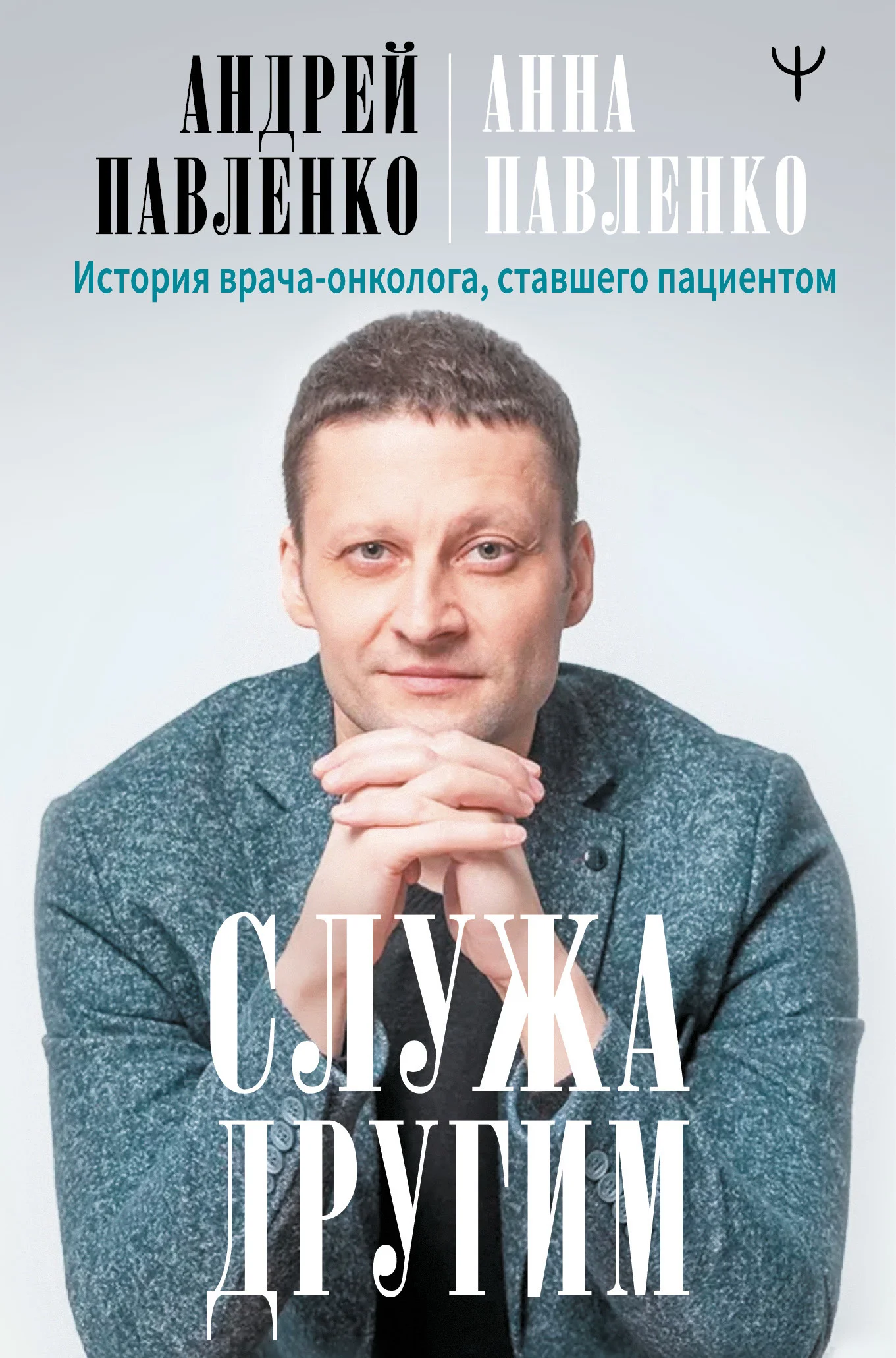 Обложка Служа другим. История врача-онколога, ставшего пациентом