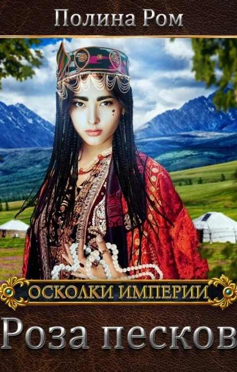Обложка Роза песков