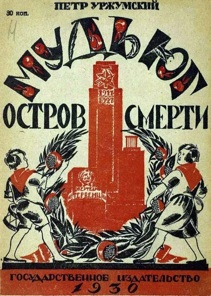 Обложка Мудьюг — Остров Смерти