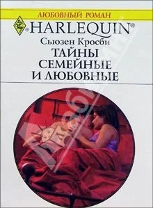 Обложка Тайны семейные и любовные