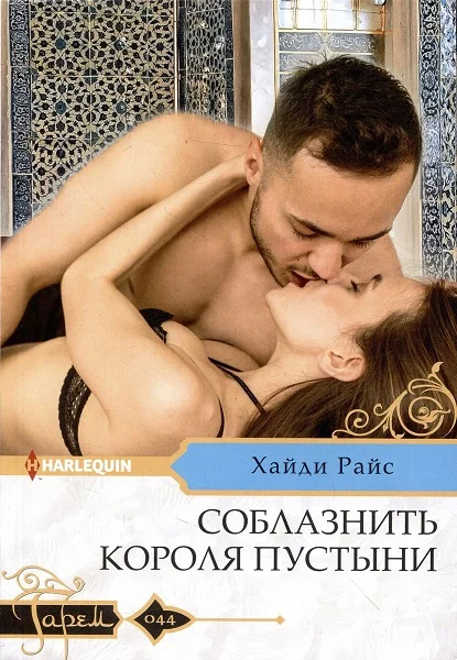 Обложка Соблазнить короля пустыни