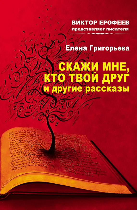 Обложка Скажи мне, кто твой друг, и другие рассказы