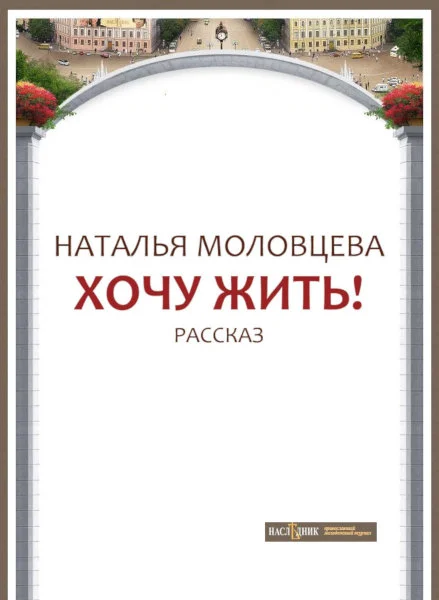 Обложка Хочу жить!