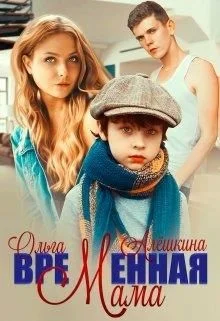 Обложка Временная мама