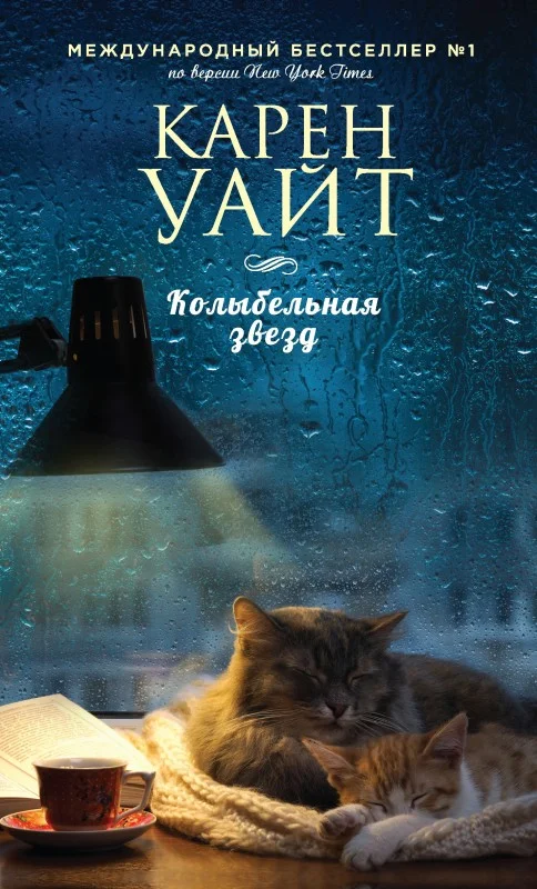 Обложка Колыбельная звезд