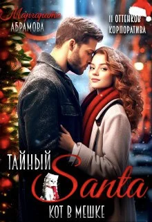 Обложка Тайный Санта. Кот в мешке (СИ)