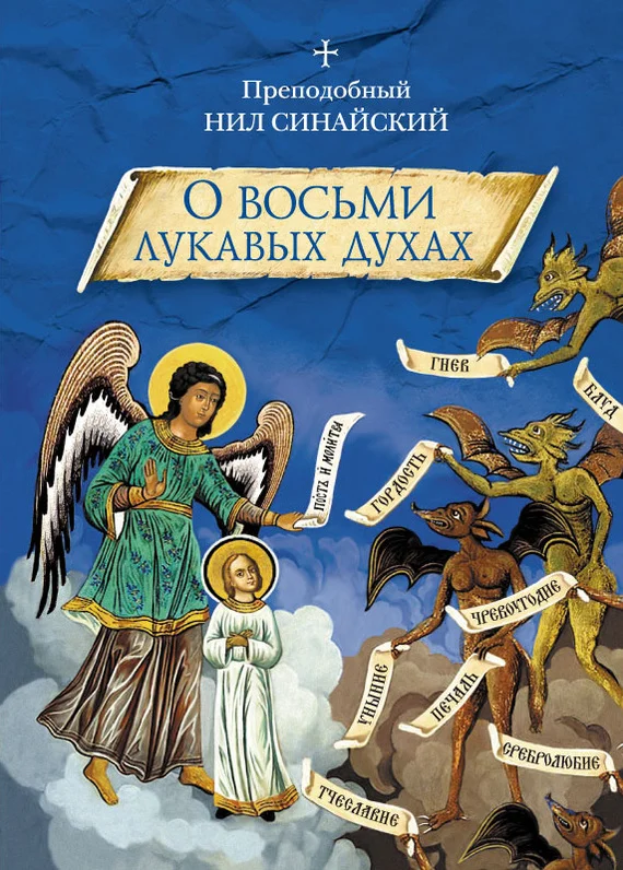 Обложка «О восьми лукавых духах» и другие аскетические творения