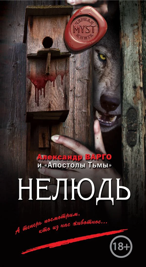 Обложка Нелюдь