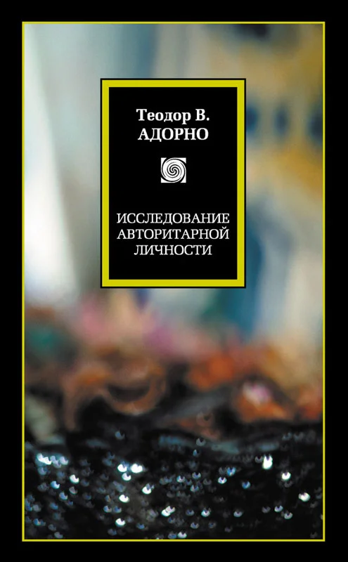 Обложка Исследование авторитарной личности