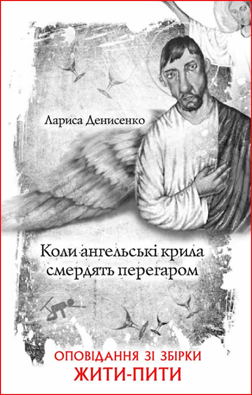 Обложка Коли ангельські крила смердять перегаром