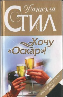 Обложка Хочу «Оскар»!