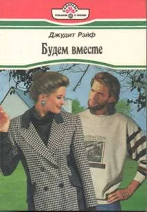 Обложка Будем вместе