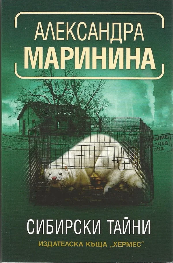 Обложка Сибирски тайни