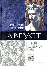 Обложка Август. Первый император Рима
