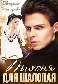 Обложка Тихоня для шалопая