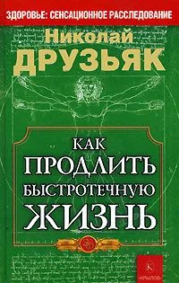 Обложка Как продлить быстротечную жизнь