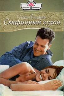 Обложка Старинный кулон
