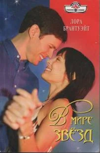 Обложка В мире звезд