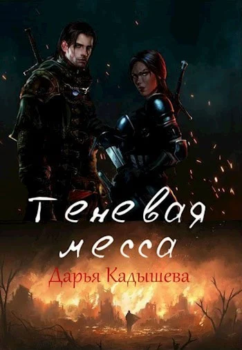 Обложка Теневая месса