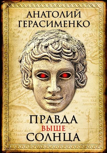 Обложка Правда выше солнца