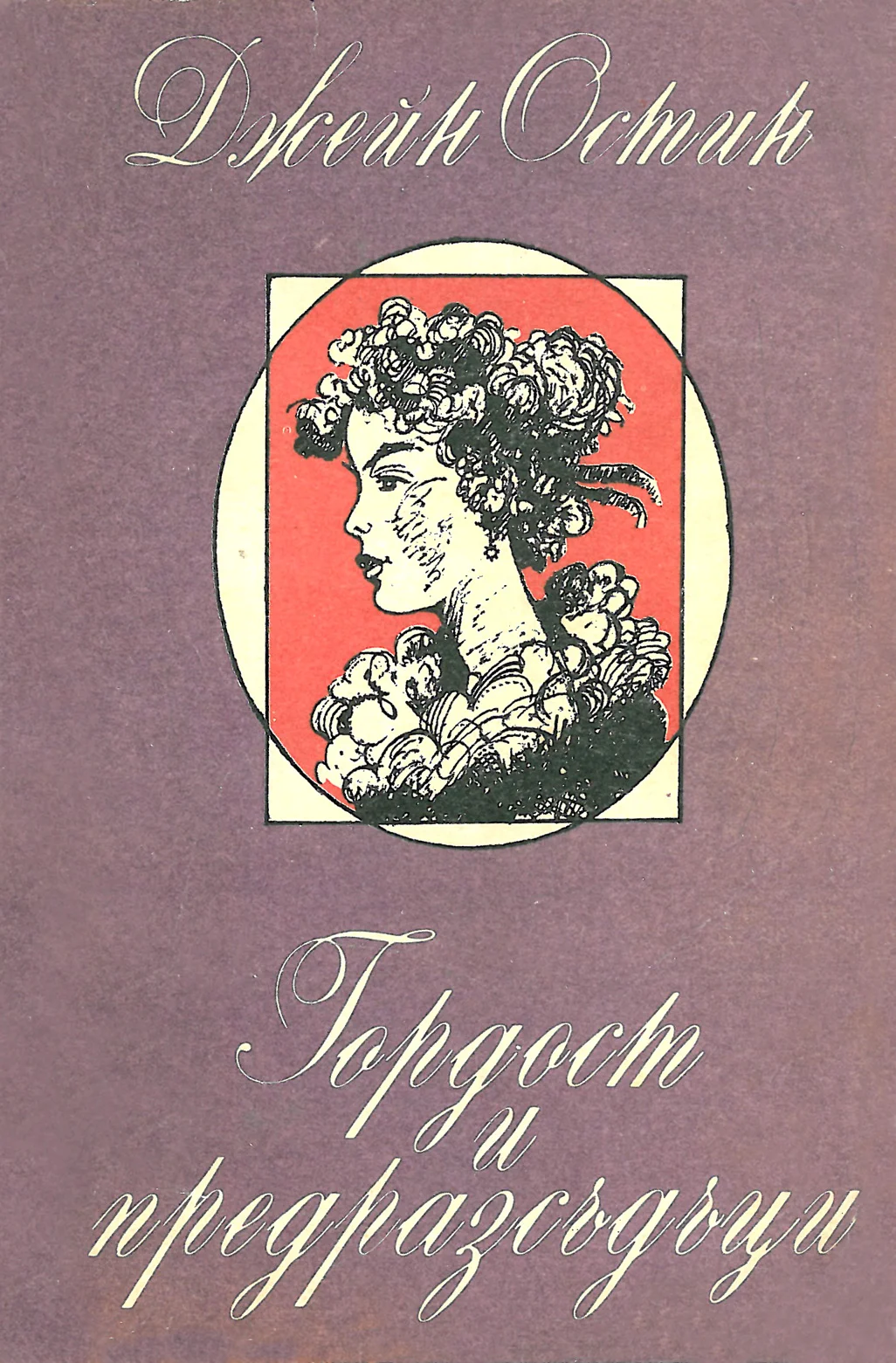 Обложка Гордост и предразсъдъци