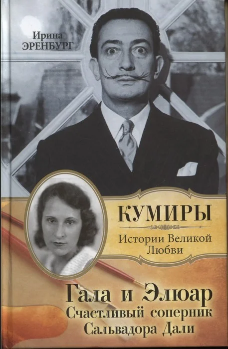 Обложка Гала и Элюар. Счастливый соперник Сальвадора Дали