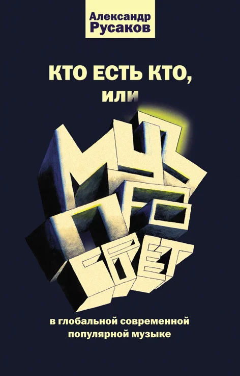 Обложка Кто есть кто, или Музпросвет в глобальной современной популярной музыке