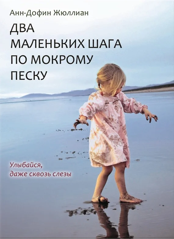 Обложка Два маленьких шага по мокрому песку