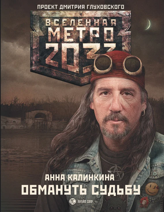 Обложка Обмануть судьбу