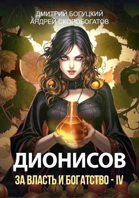 Обложка Дионисов. За власть и богатство! IV