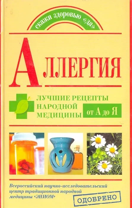Обложка Аллергия. Лучшие рецепты народной медицины от А до Я