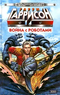 Обложка Безработный робот