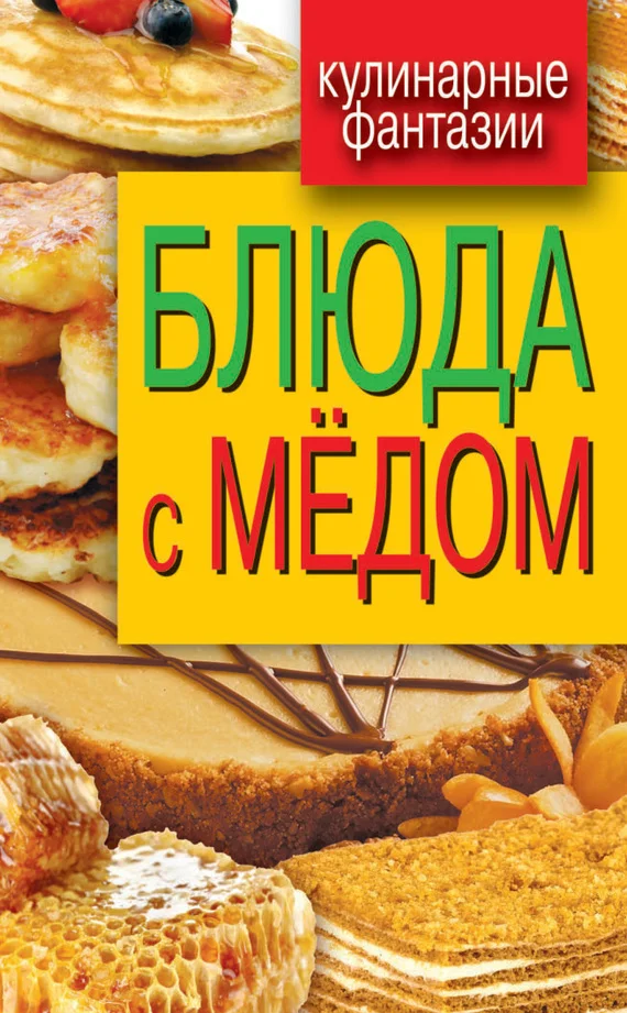 Обложка Блюда с медом