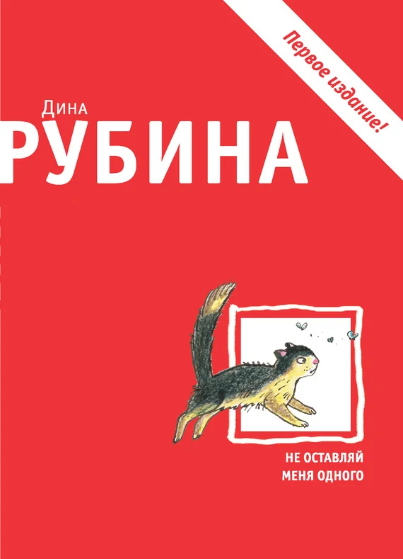 Обложка Не оставляй меня одного