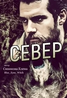 Обложка Север