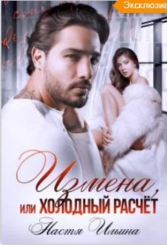 Обложка Измена или холодный расчет