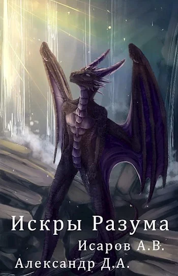Обложка Искры Разума