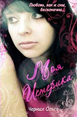 Обложка Моя истерика