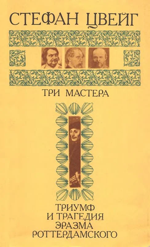 Обложка Три мастера. Триумф и трагедия Эразма Роттердамского